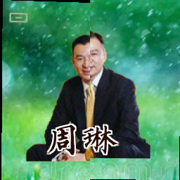 周琳
