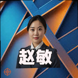 赵敏