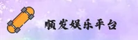 顺发娱乐官网 | 顺发APP下载 | shunfa入口